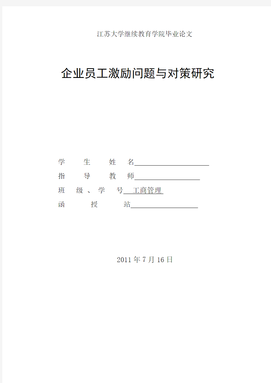 企业员工激励问题与对策研究