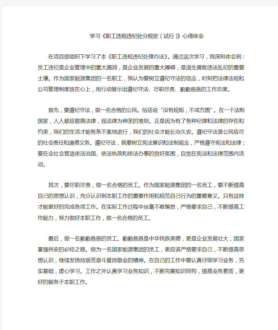 学习《职工违规违纪处分规定》心得体会-