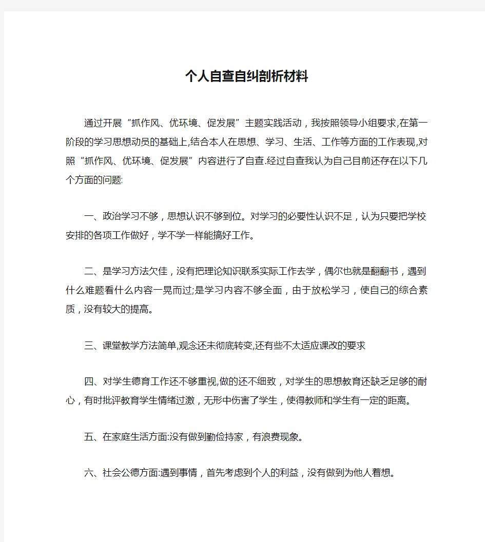 个人自查自纠剖析材料