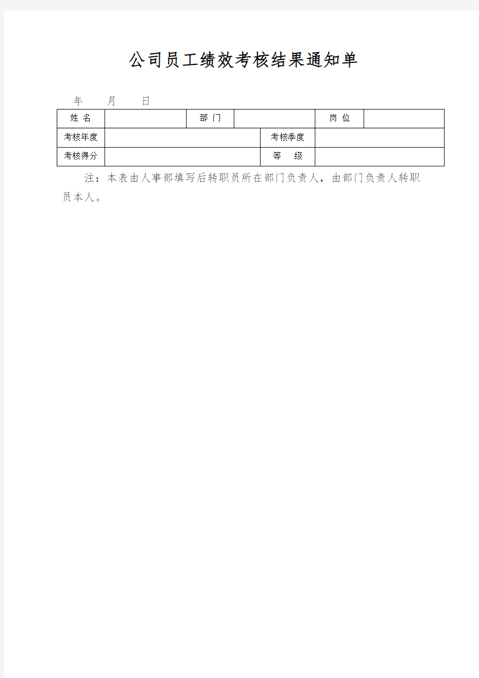 公司员工绩效考核结果通知单