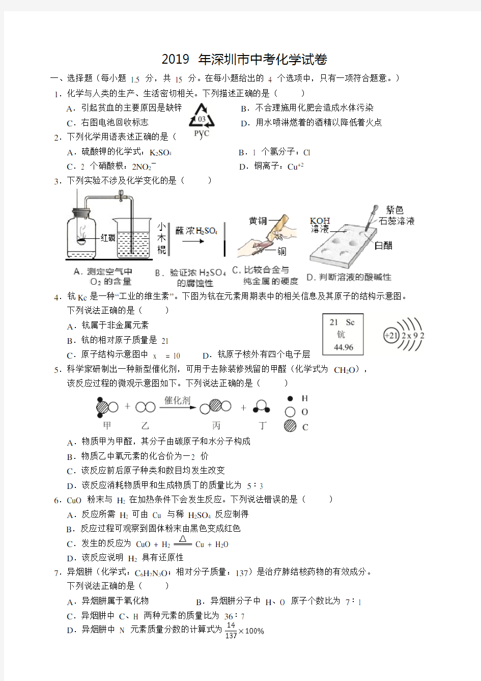 2019 年深圳市中考化学试卷(附答案解析和试卷分析)