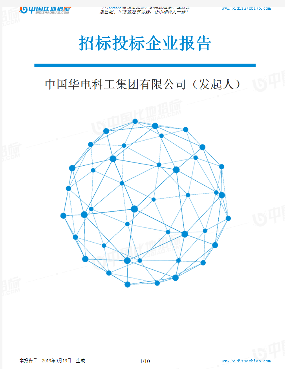 中国华电科工集团有限公司(发起人)_招标190920