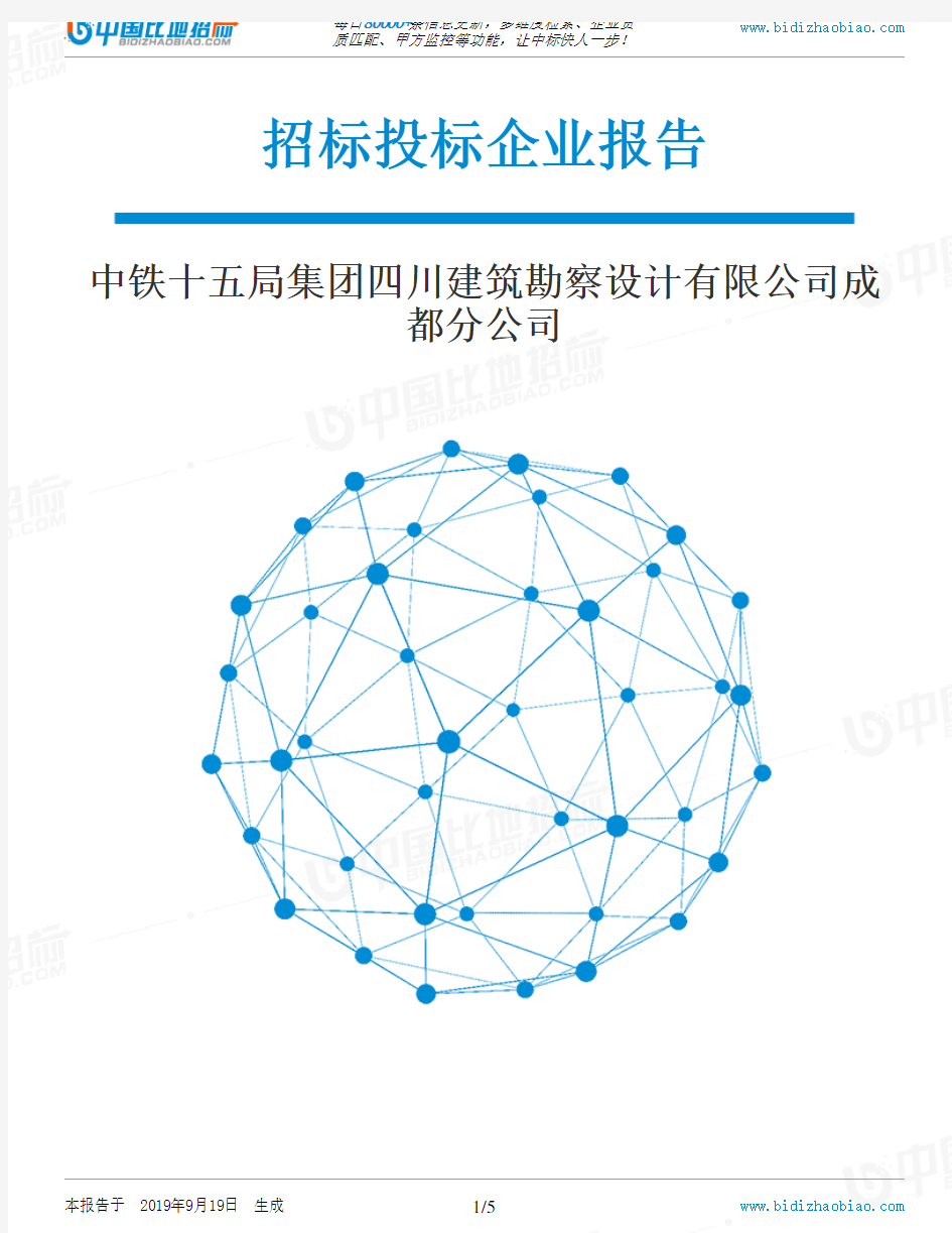 中铁十五局集团四川建筑勘察设计有限公司成都分公司_中标190920