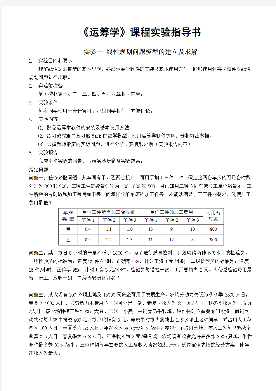 《运筹学》课程实验指导书09级