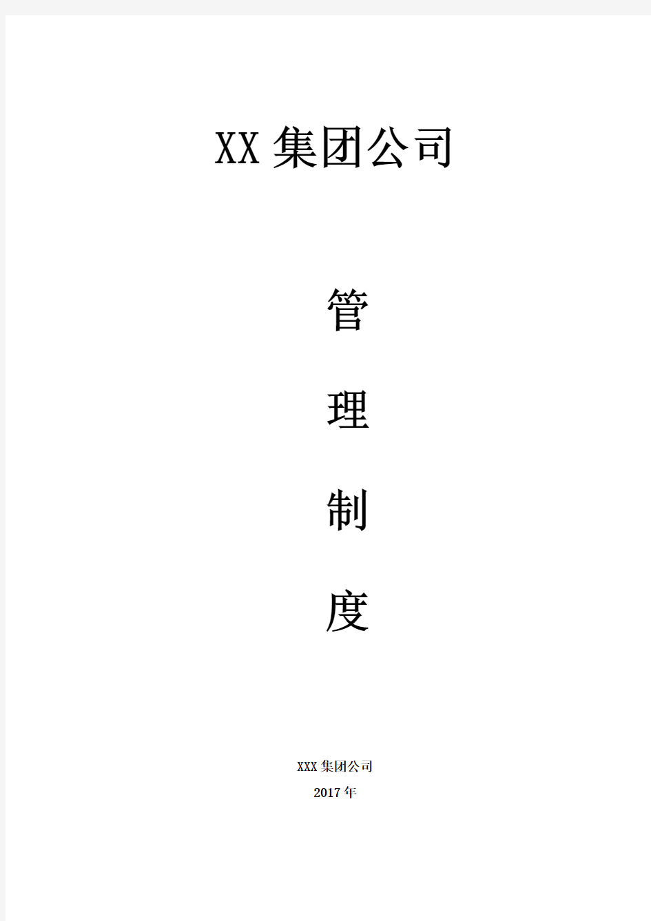 XX销售集团公司管理制度汇编