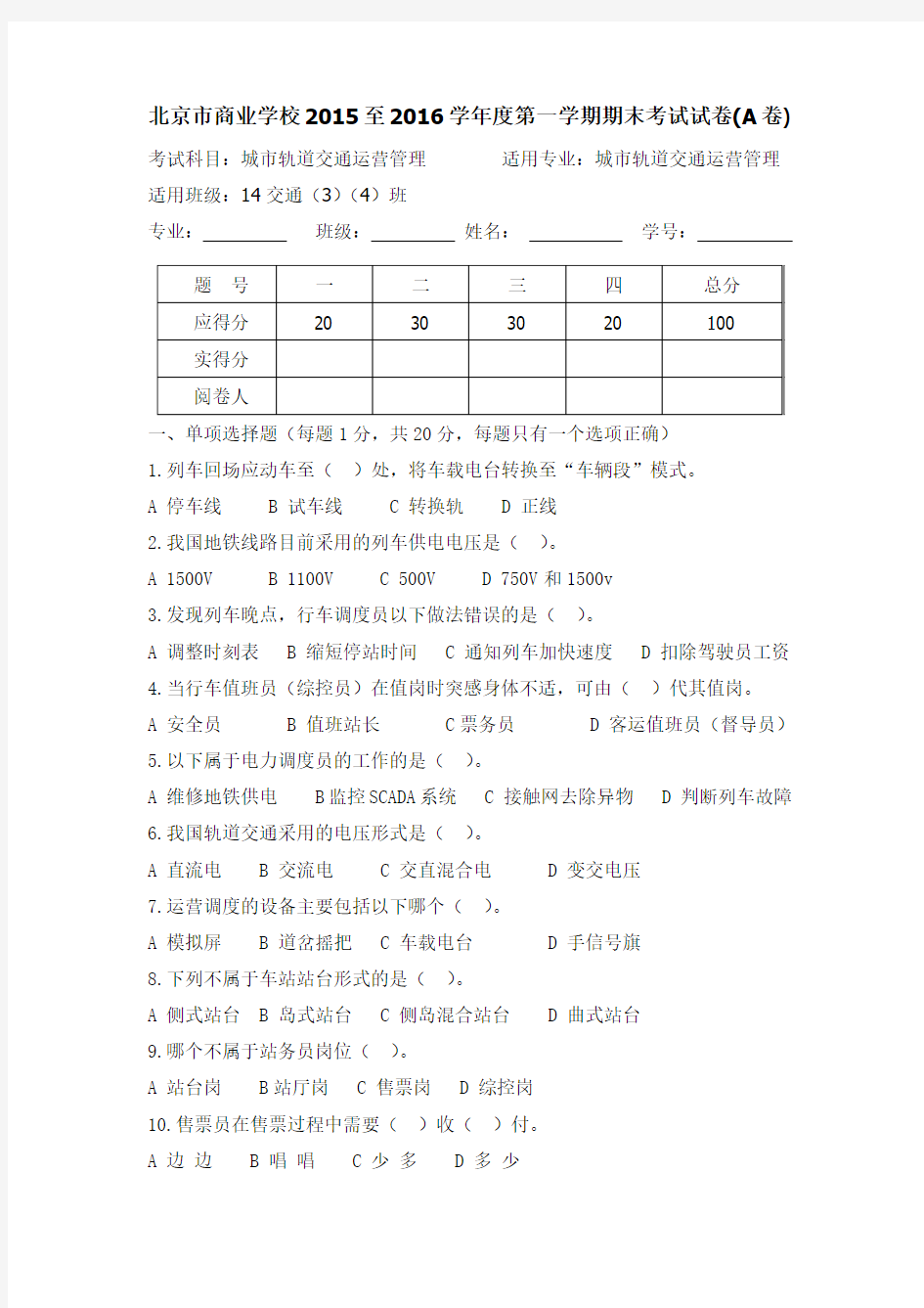 城市轨道交通运营管理期末考试题A 