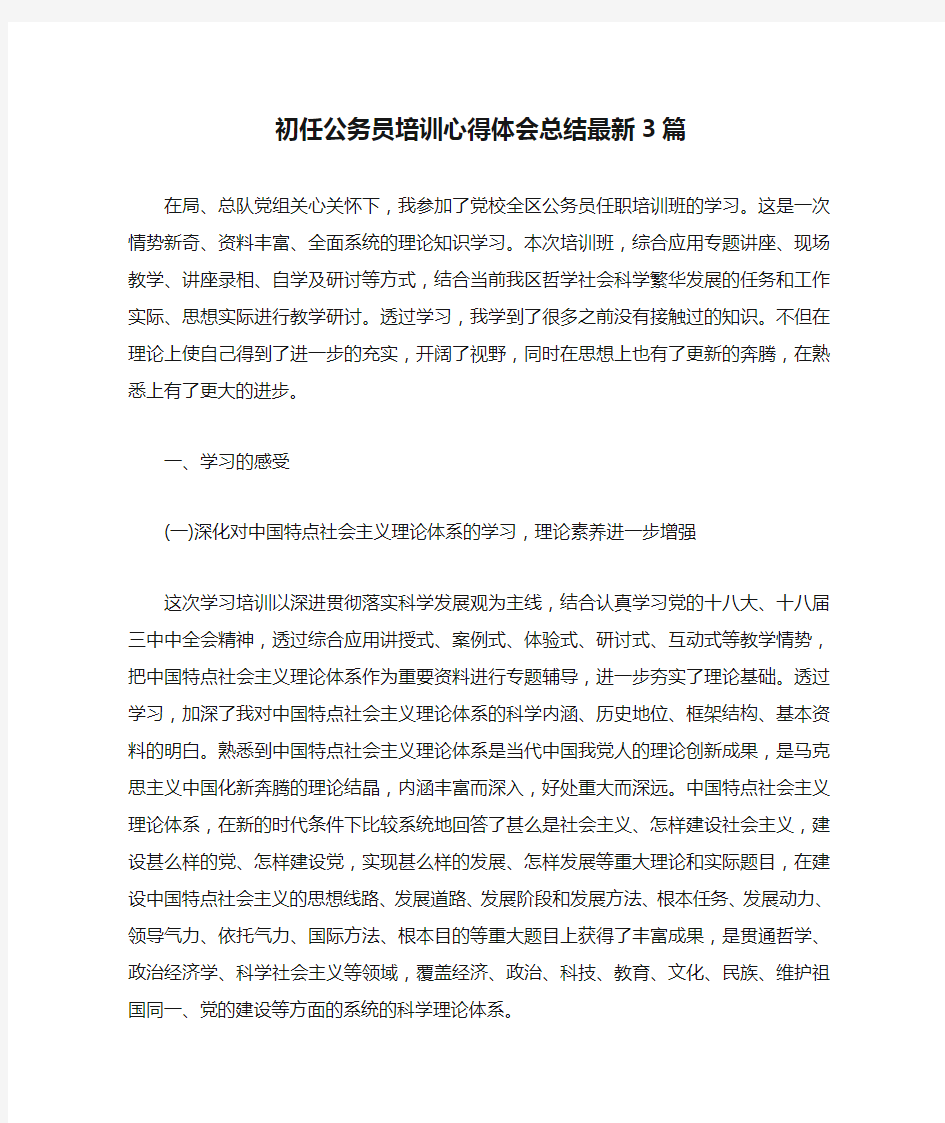 初任公务员培训心得体会总结最新3篇