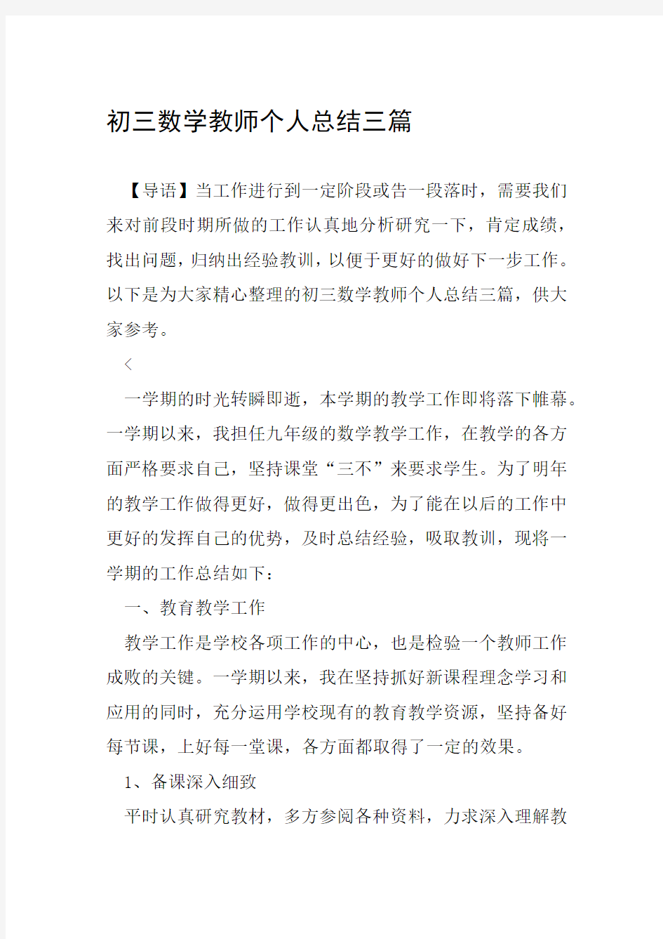 初三数学教师个人总结三篇