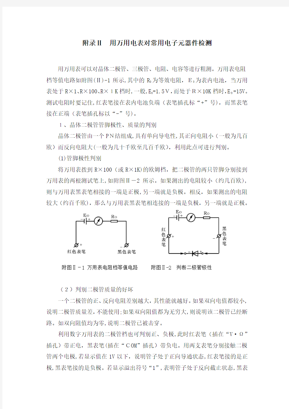 用万用电表对常用电子元器件检测