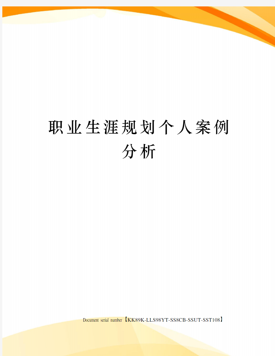 职业生涯规划个人案例分析