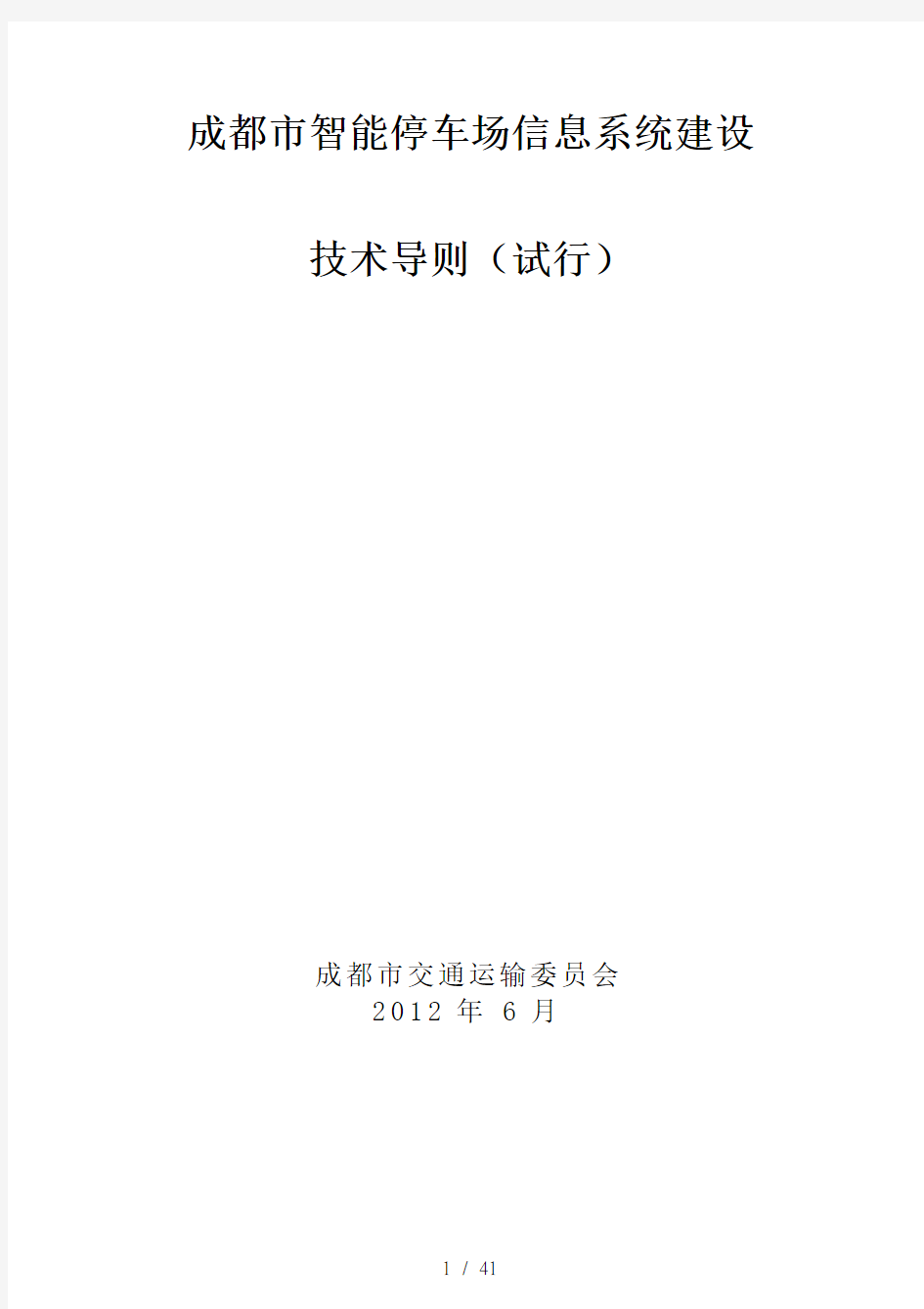 成都市智能停车场信息系统建设技术导则