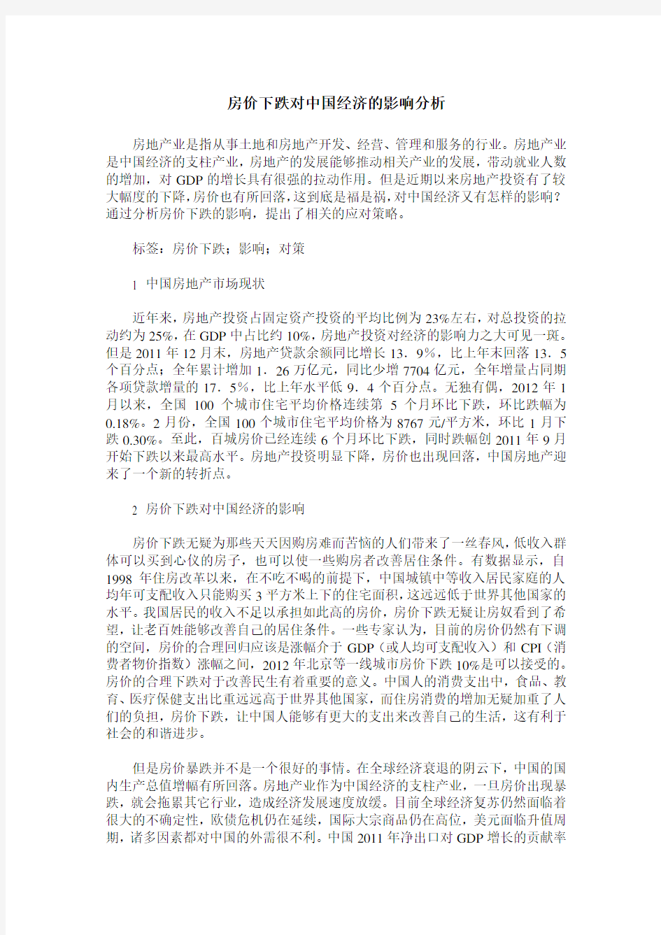 房价下跌对中国经济的影响分析