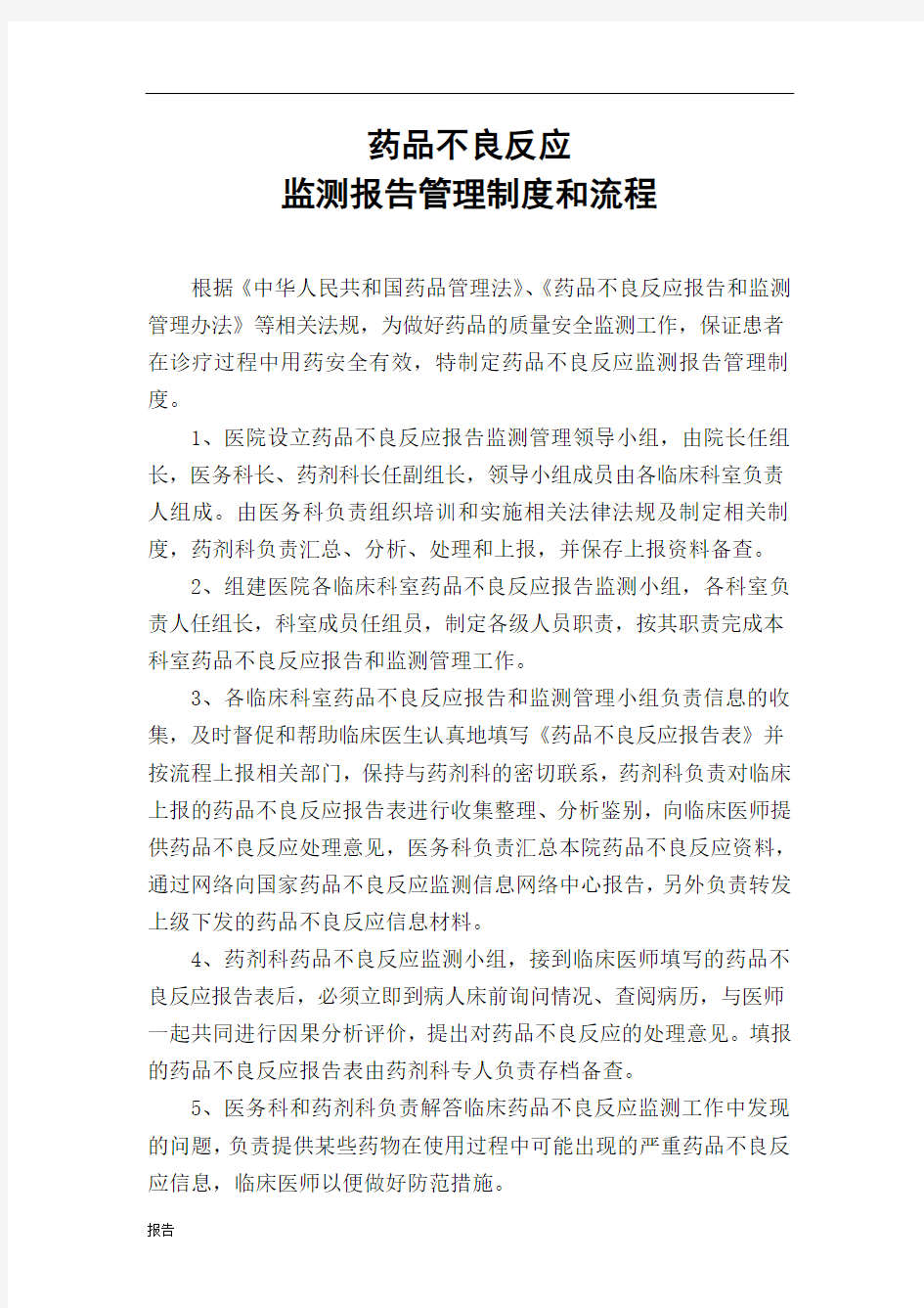 药品不良反应监测报告管理制度和流程.doc