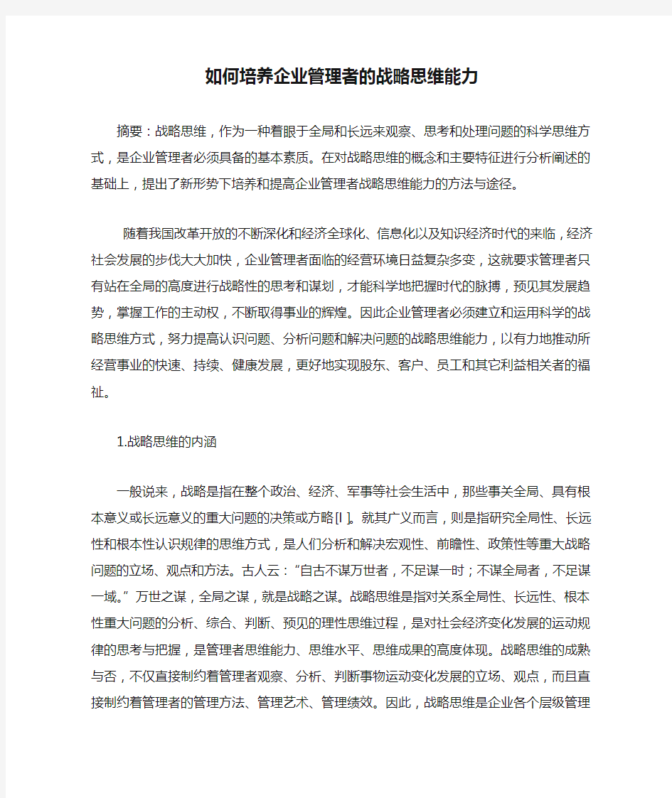 如何培养企业管理者的战略思维能力