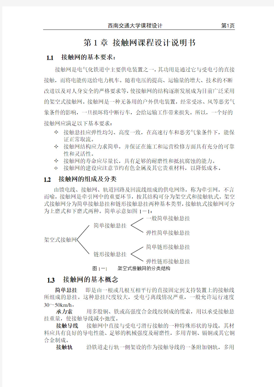 接触网课程设计孙吉汇总