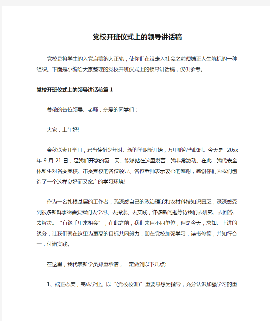 党校开班仪式上的领导讲话稿