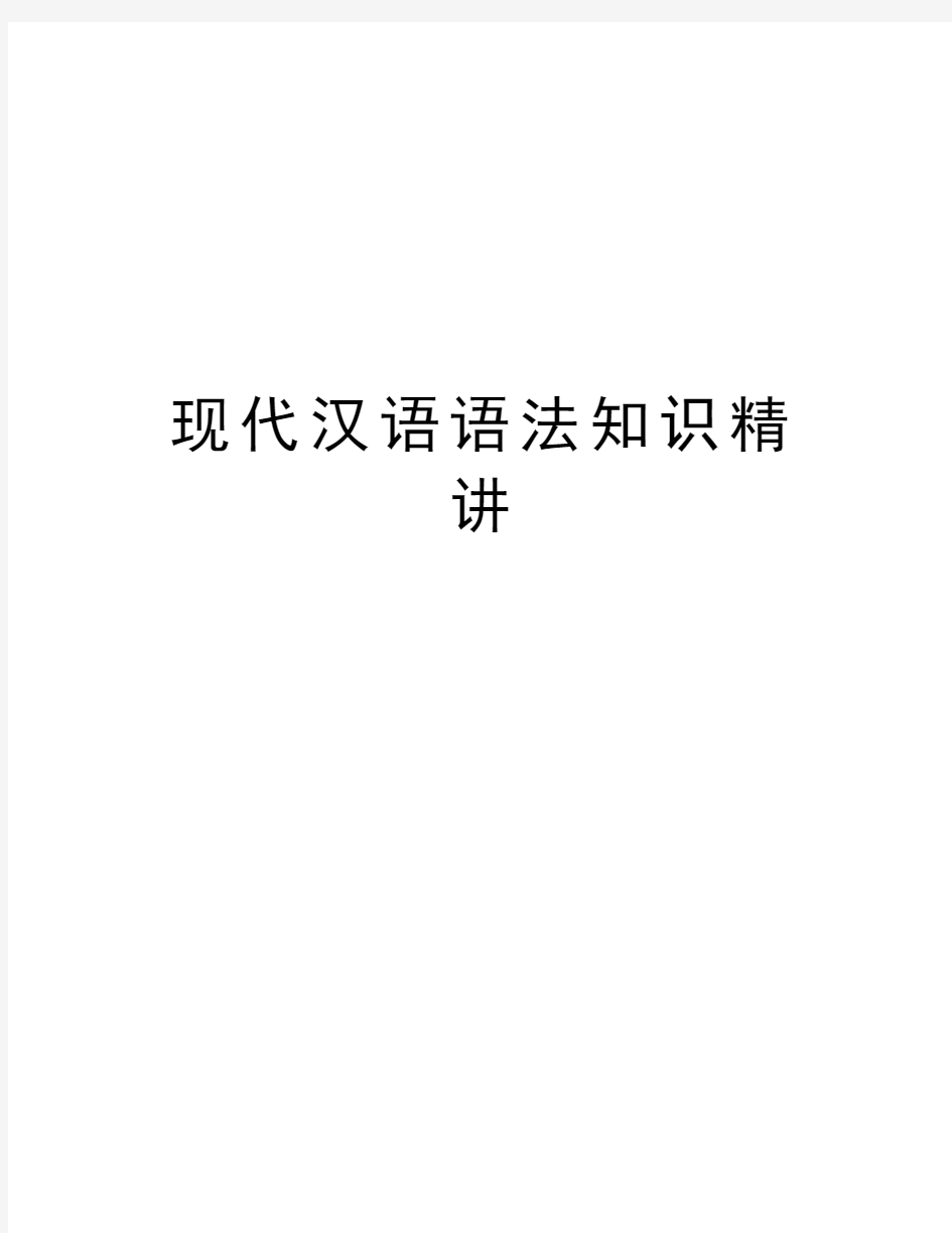 现代汉语语法知识精讲知识讲解