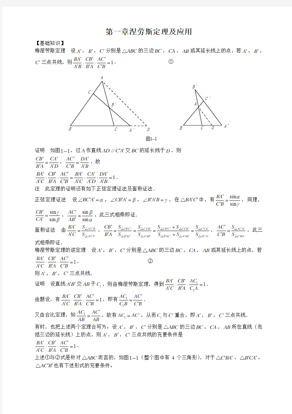 (完整word版)第1章梅涅劳斯定理及应用