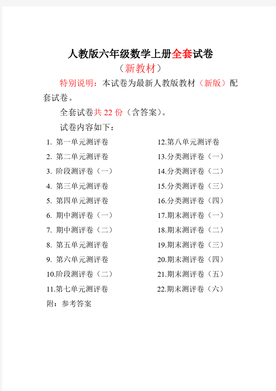 2017-2018新人教版小学数学6六年级上册试卷(全套)