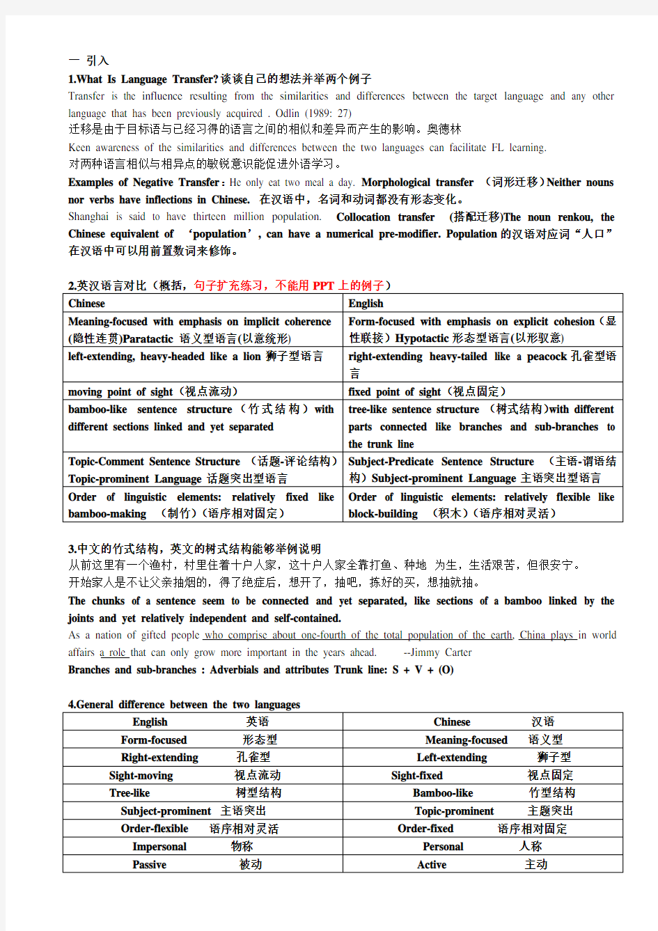 英汉语言对比分析期末考试资料 - 副本