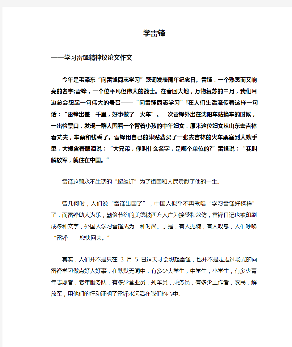 学雷锋_学习雷锋精神议论文作文