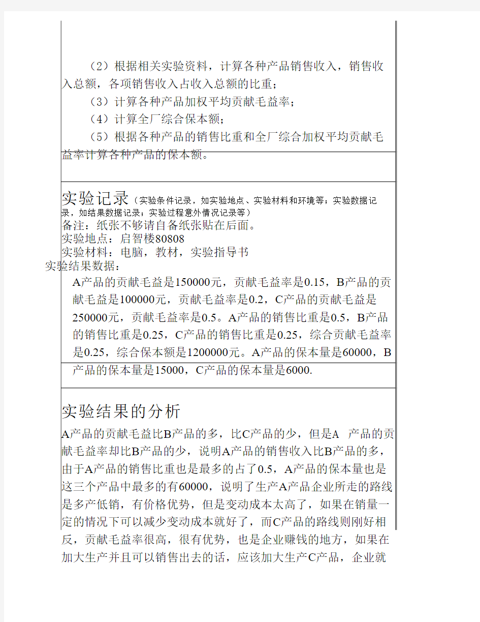 管理会计实验报告本量利分析实验三