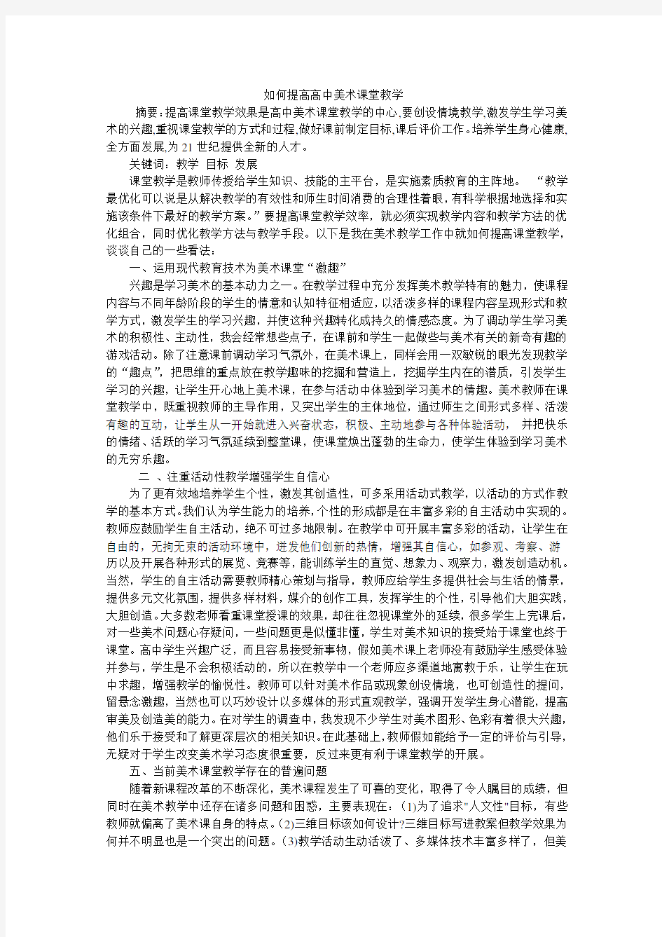 如何提高高中美术课堂教学