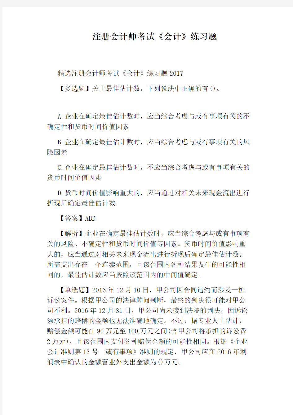 注册会计师考试《会计》练习题