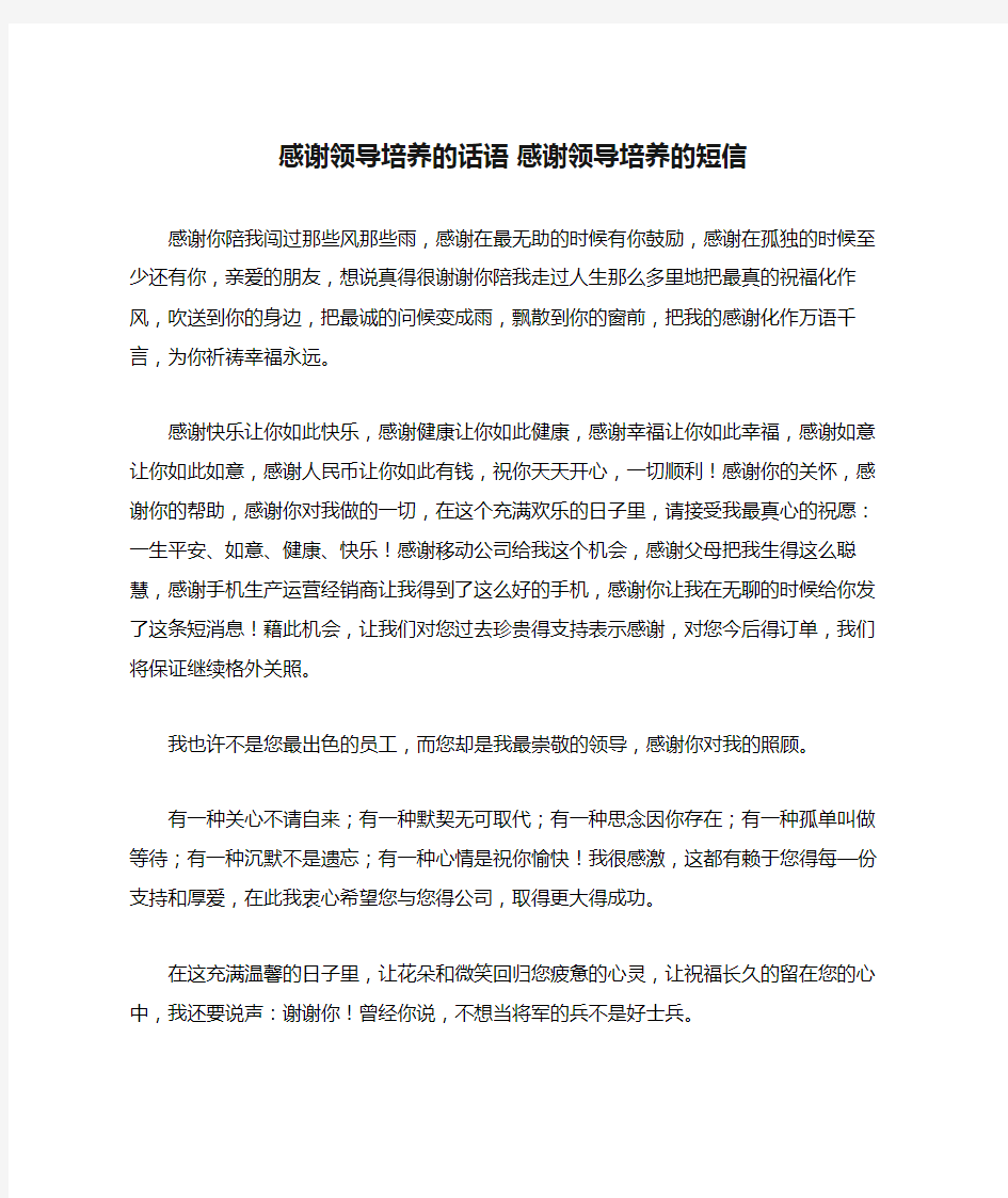 感谢领导培养的话语 感谢领导培养的短信