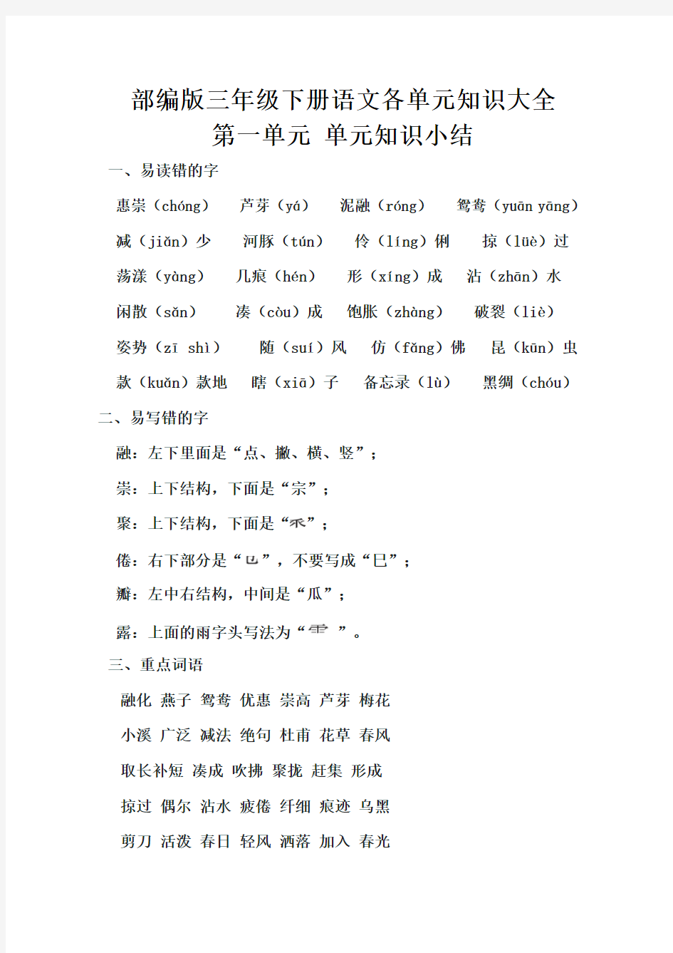 部编版三年级下册语文各单元知识大全