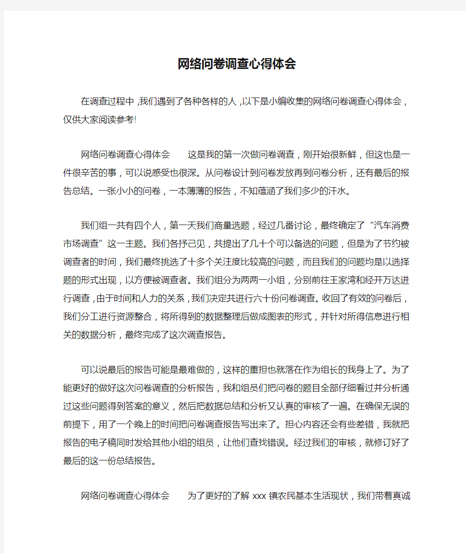 网络问卷调查心得体会