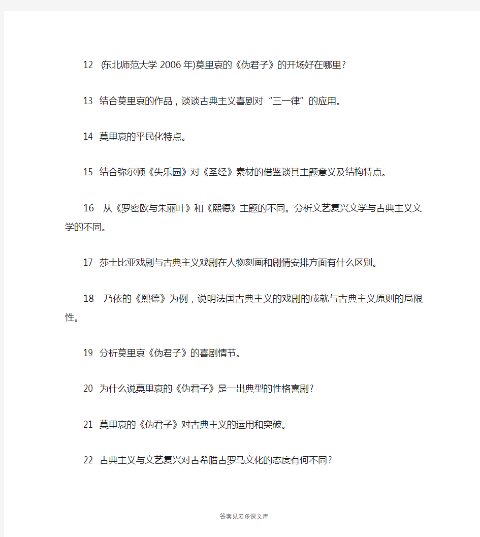 [考研类试卷]外国文学史(17世纪文学、18世纪文学)模拟试卷1.doc