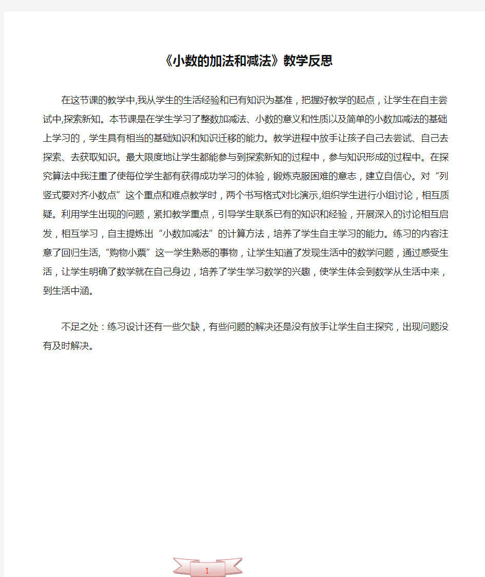 《小数的加法和减法》教学反思