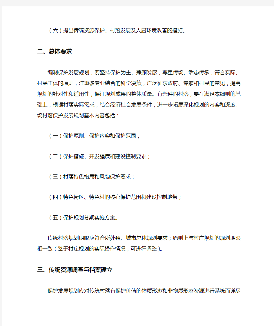 云南省传统村落保护发展规划编制细则 试行