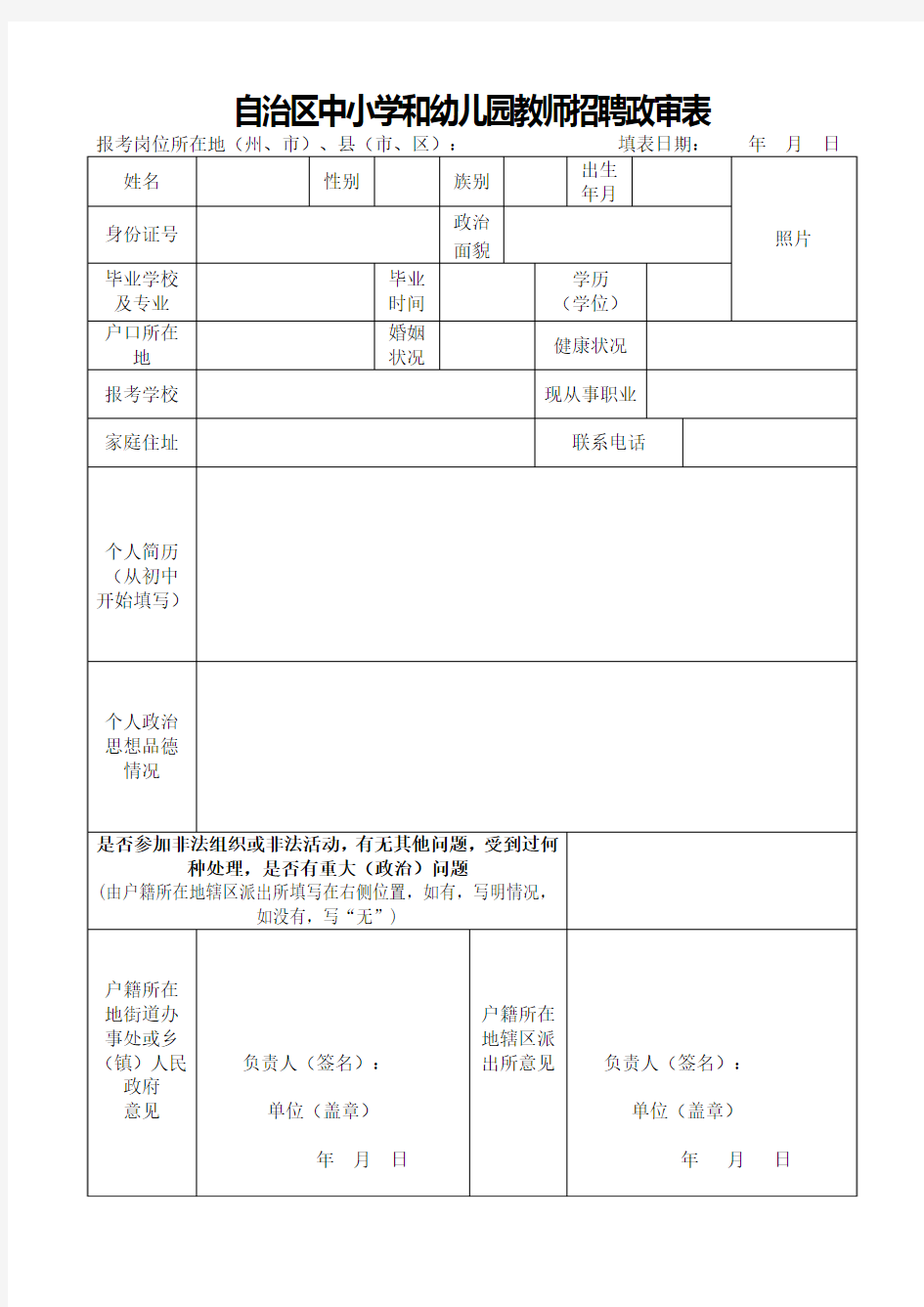 自治区中小学和幼儿园教师招聘政审表