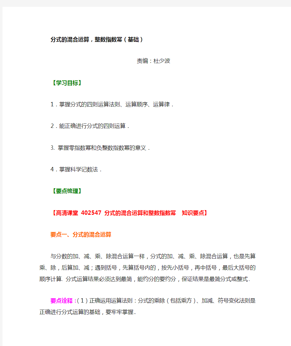 分式的混合运算和整数指数幂(基础)知识讲解