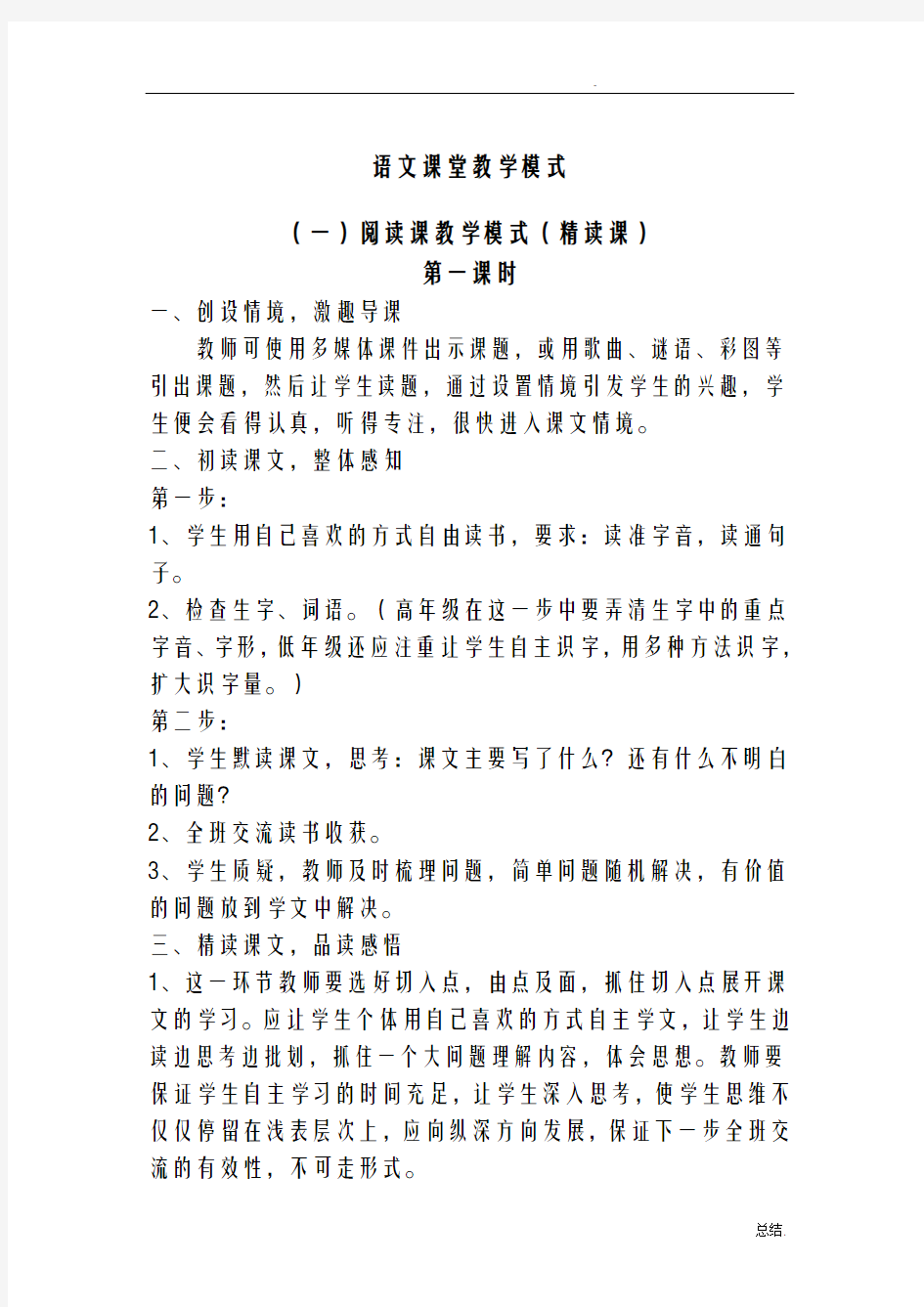 小学语文课堂教学模式