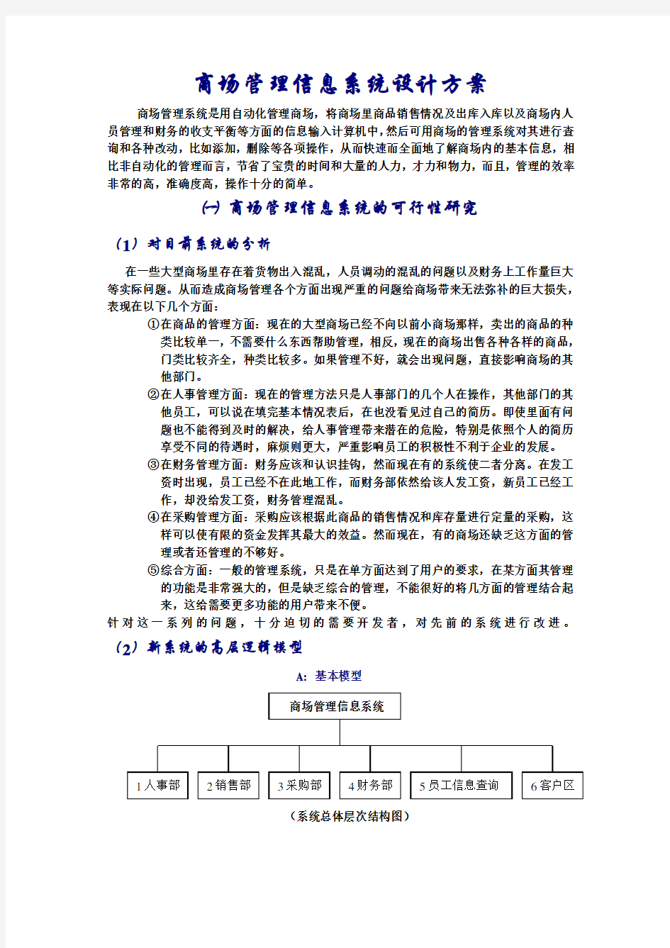 商场管理信息系统设计方案