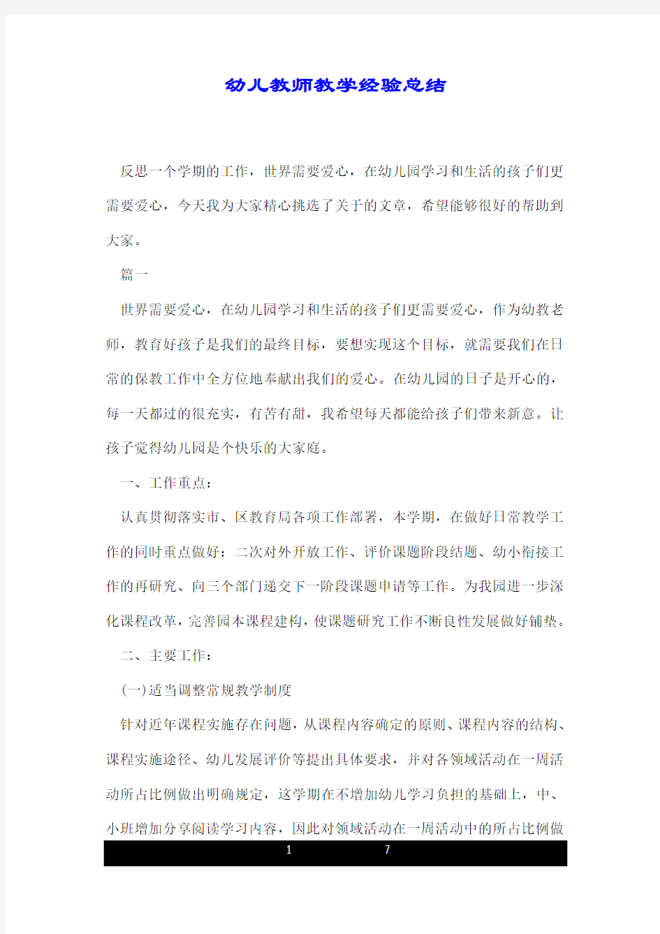 幼儿教师教学经验总结.doc