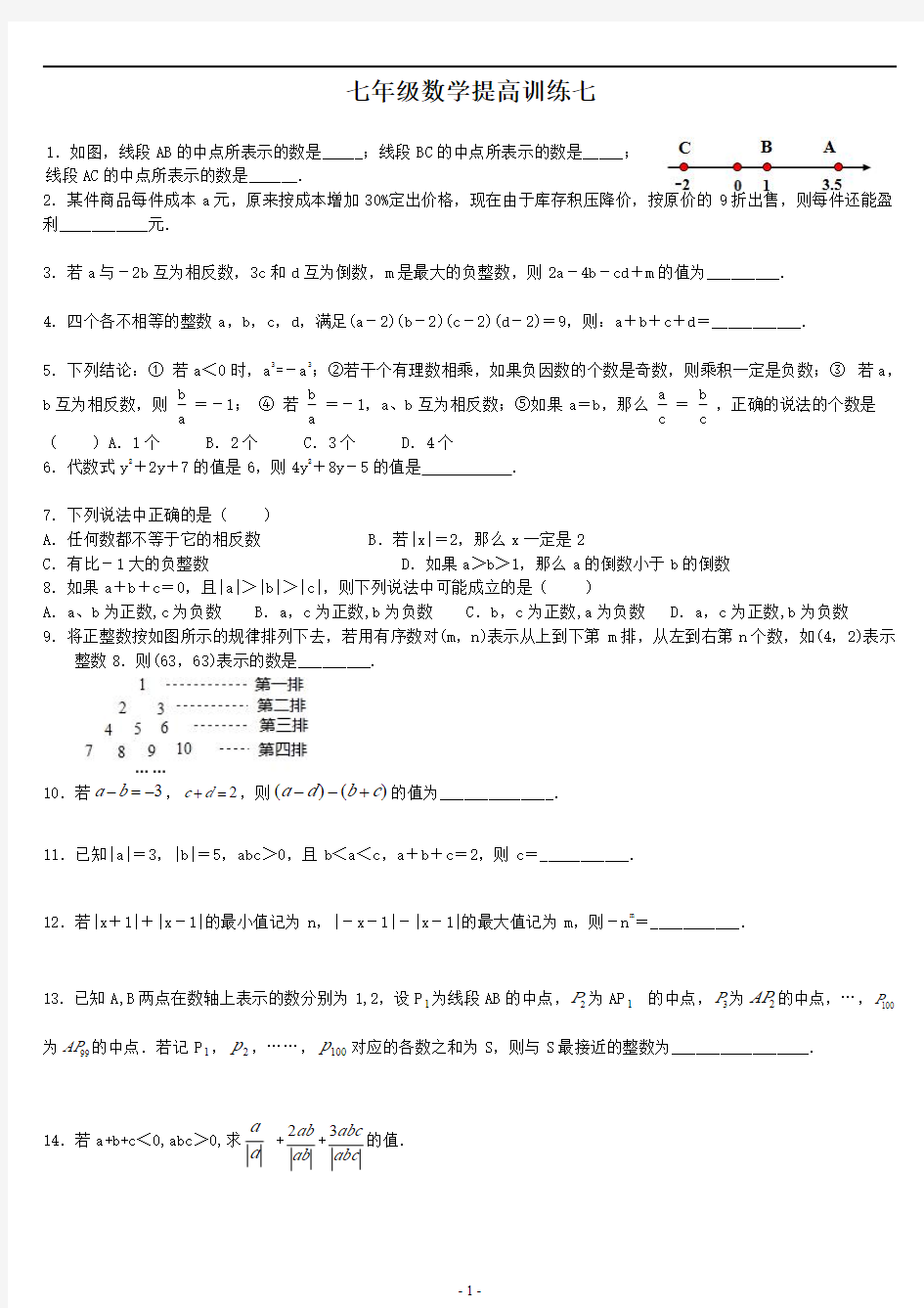 七年级上册数学提高训练