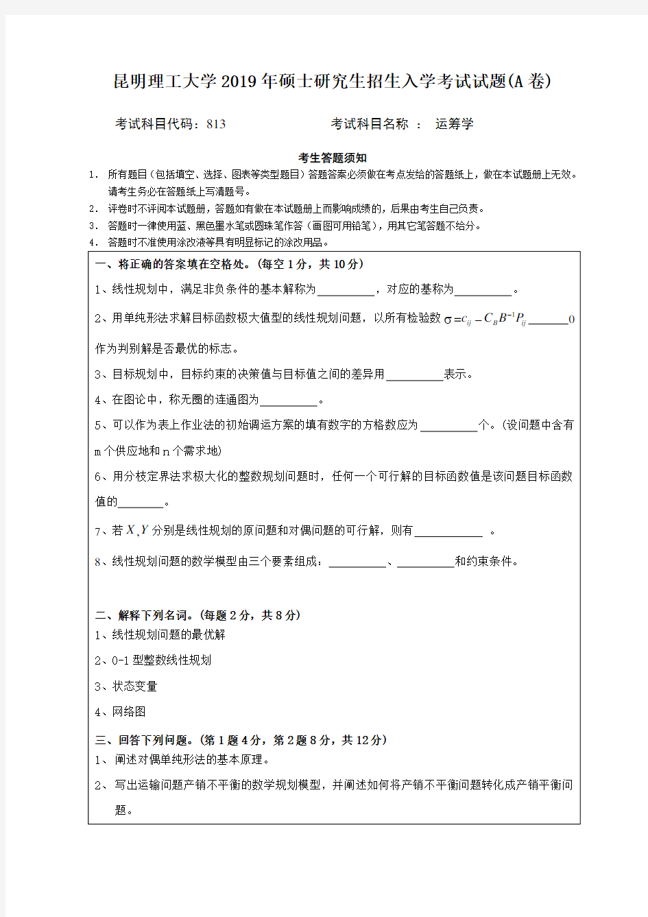 昆明理工大学813运筹学专业课考研真题(2019年)