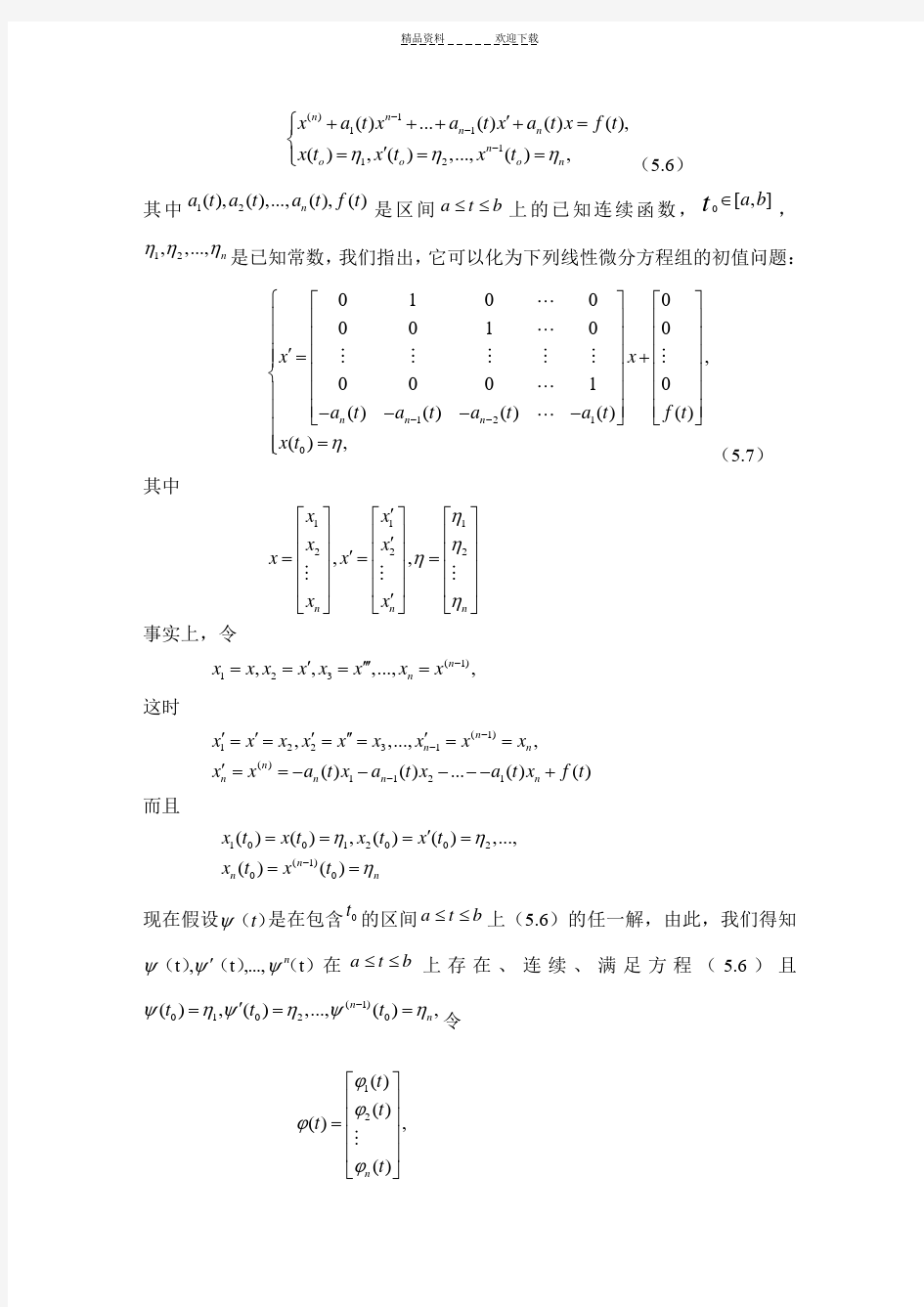 非齐次线性微分方程通解的证明