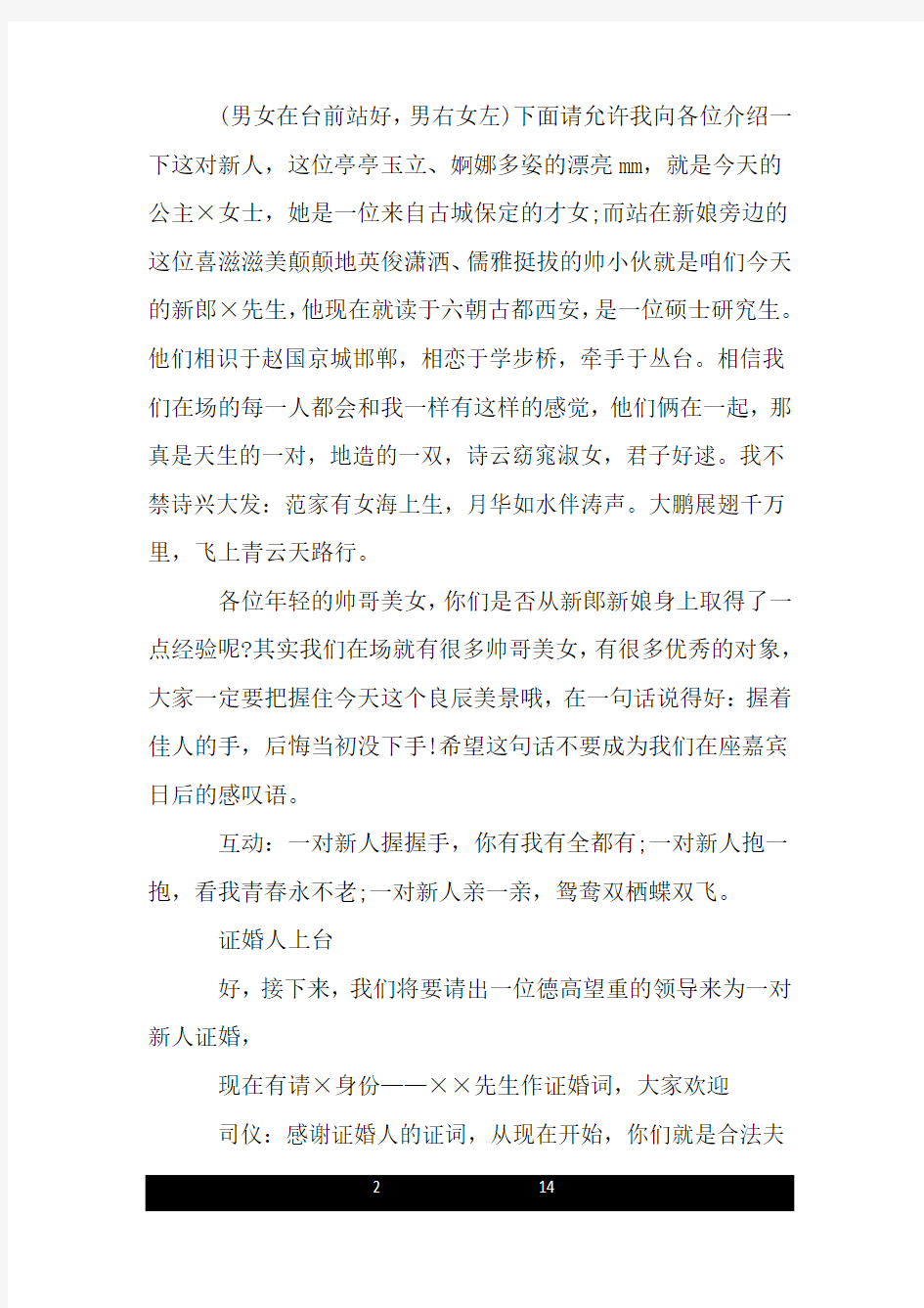 关于婚礼司仪简单的主持词.doc