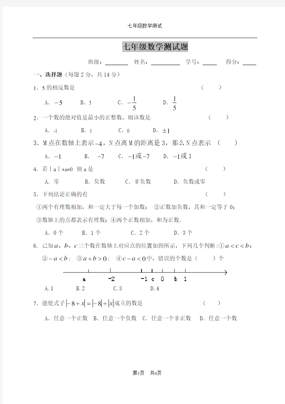 初一数学周练试卷(1)