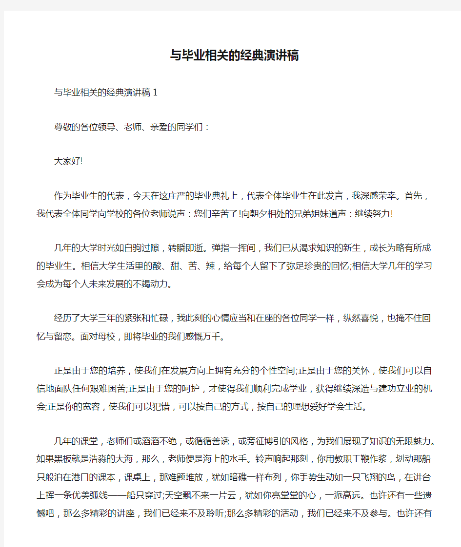 与毕业相关的经典演讲稿