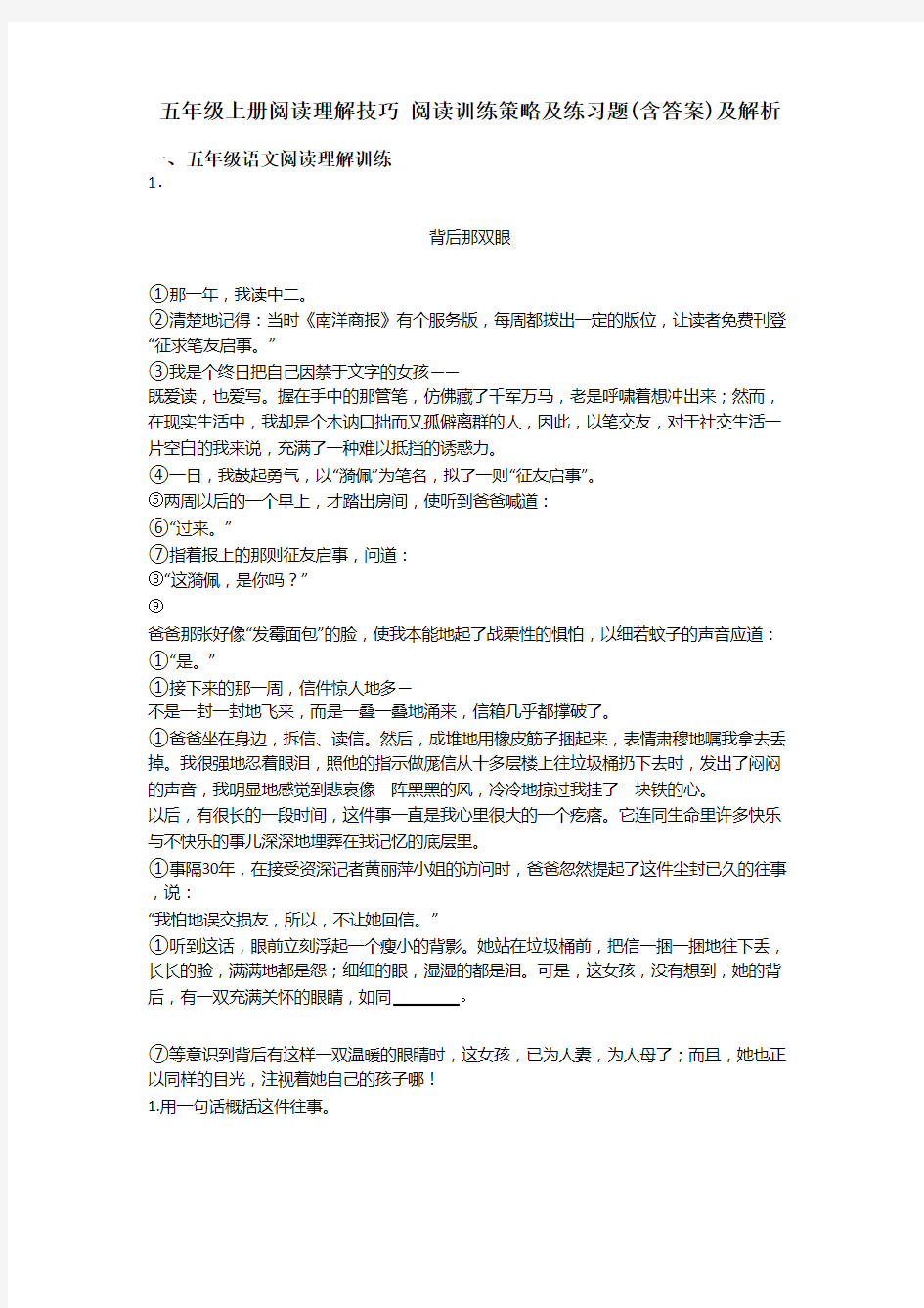 五年级上册阅读理解技巧 阅读训练策略及练习题(含答案)及解析