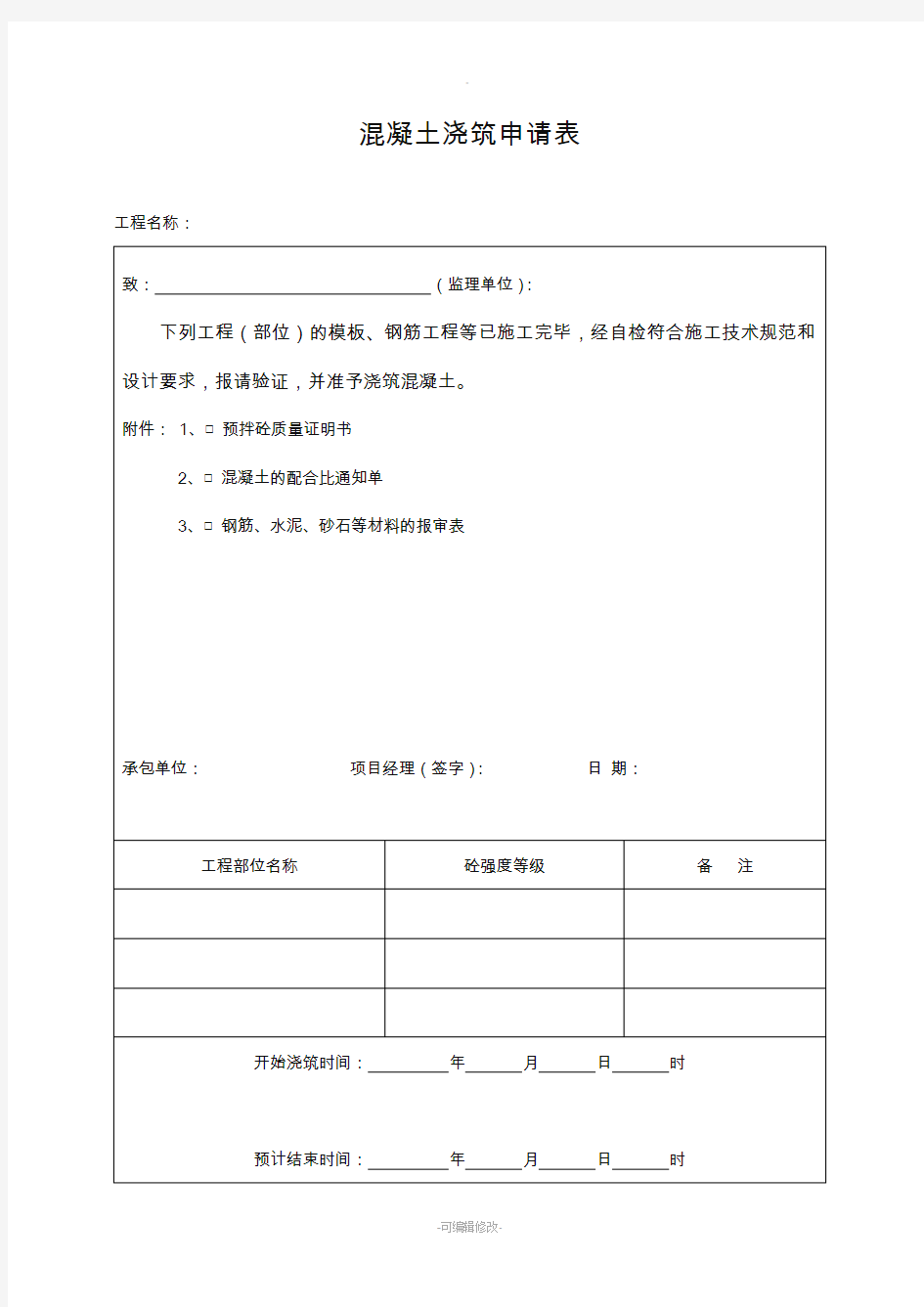 混凝土浇筑申请表