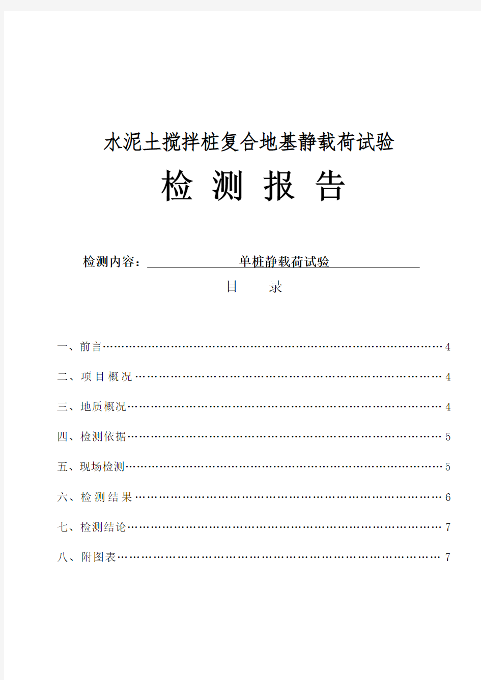 复合地基静载荷试验检测报告