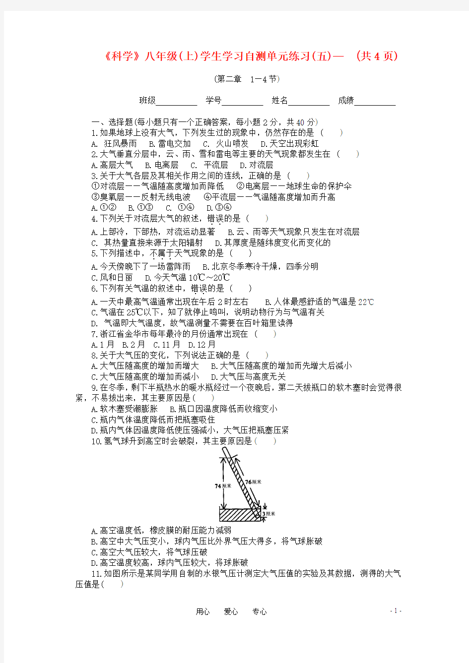 八年级科学上册 第二章(1—4节)单元测试卷 浙教版
