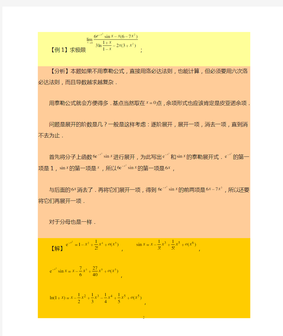 泰勒公式的应用超强总结